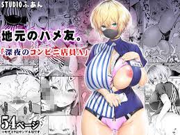 地元のハメ友。「深夜のコンビニ店員A」(STUDIOふあん) - FANZA同人