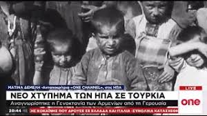 Κοινές οι μαρτυρικές στιγμές ελλήνων και αρμενίων. Deytero Xtyphma Twn Hpa Se Toyrkia Anagnwristhke H Genoktonia Twn Armeniwn Youtube