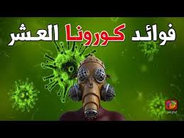 ستبكي بشدة عندما تعرف فوائد كــ ـورونا العشر التي لم يتوقعها أحد لك الحمد يارب Youtube Movie Posters Islam