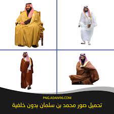 Maybe you would like to learn more about one of these? ØªØ­Ù…ÙŠÙ„ Ø§Ø¬Ù…Ù„ ØµÙˆØ± Ù…Ø­Ù…Ø¯ Ø¨Ù† Ø³Ù„Ù…Ø§Ù† Ø¨Ø¯ÙˆÙ† Ø®Ù„ÙÙŠØ© Ù„Ù„ØªØµÙ…ÙŠÙ… Ø¨Ø¯Ù‚Ø© Ø¹Ø§Ù„ÙŠØ© Png ØªØ­Ù…ÙŠÙ„ ØµÙˆØ± Png