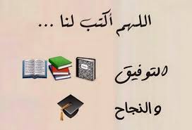 We did not find results for: Ø¯Ø¹Ø§Ø¡ Ù„Ù„Ø§Ø¨Ù†Ø§Ø¡ Ø¨Ø§Ù„ØªÙˆÙÙŠÙ‚ ÙÙŠ Ø§Ù„Ø§Ù…ØªØ­Ø§Ù†Ø§Øª