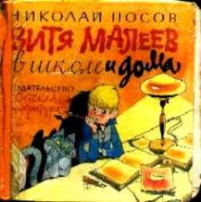 витя малеев в школе и дома читать онлайн с картинками Nikolaj Nosov Vitya Maleev V Shkole I Doma Chitat Onlajn I Skachat Besplatno