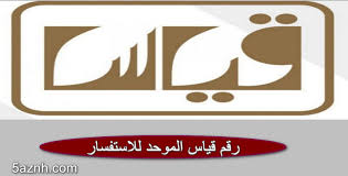 تسجيل الدخول باستخدام حساب قياس. Ø±Ù‚Ù… Ù‚ÙŠØ§Ø³ Ø§Ù„Ù…ÙˆØ­Ø¯ Ù„Ù„Ø§Ø³ØªÙØ³Ø§Ø± 2021 Ø±Ù‚Ù… Ù‚ÙŠØ§Ø³ Ù„Ù„Ø³Ø¯Ø§Ø¯ Ùˆ Ø®Ø¯Ù…Ø© Ø§Ù„Ù…Ø³ØªÙÙŠØ¯ÙŠÙ† Ø® Ø²Ù†Ø©