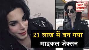 माइकल जैक्सन बनने के लिए युवक ने खर्च किए 21 लाख रुपये