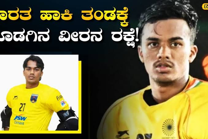 Achievement: ಹಾಸನದ ಮೋಹಿತ್ ಎಚ್.ಎಸ್.ಗೆ ವಿಶ್ವಕಪ್ ಟಿಕೆಟ್; ಭಾರತ ಹಾಕಿ ತಂಡಕ್ಕೆ ಆಯ್ಕೆ, 50 ವರ್ಷದ ಕನಸಿಗೆ ಕನ್ನಡಿಗನ ʼಕಾವಲು!ʼ | ಕ್ರೀಡಾ ಸುದ್ದಿ - News18 Kannada