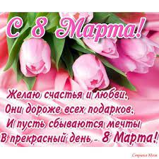 С 8 марта хочется поздравить всех женщин. Devochki Vseh S Prazdnikom 8 Marta Mashinnoe Vyazanie Strana Mam