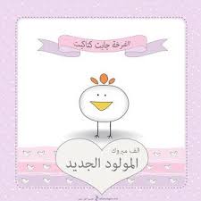 صور تهنئة بالمولود 2019 الف مبروك المولود الجديد Vector Free Arabic Art New Baby Products