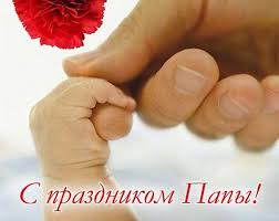 С днем отца, мой милый папа, поздравляю я тебя. Krasivye Kartinki S Dnem Otca 2021 24 Foto Prikolnye Kartinki I Yumor