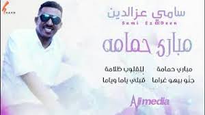 We did not find results for: Ø³Ø§Ù…ÙŠ Ø¹Ø²Ø§Ù„Ø¯ÙŠÙ† Ù…Ø¨Ø§Ø±ÙŠ Ø­Ù…Ø§Ù…Ù‡ New 2020 Ø§ØºØ§Ù†ÙŠ Ø³ÙˆØ¯Ø§Ù†ÙŠØ© 2020 Youtube