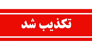 حمله به تأسیسات هسته‌ای اصفهان تکذیب شد