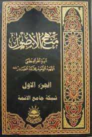 منهج الأصول الجزء الاول