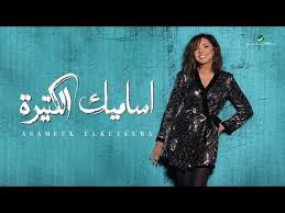 Angham Asameek Elketeera 2019 انغام اساميك الكتيرة بالكلمات Youtube Long Sleeve Dress Dresses With Sleeves Photo Editing Techniques