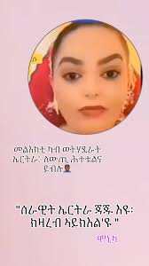 ሞኒካ ጌጋ እኪ ጌርኪ ናብዝኦምዶ ከምዝይ ተዛሪብካ ይእቶ