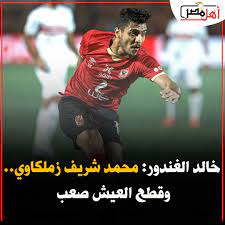 Jun 02, 2021 · كشف محمد شوقي رئيس اللجنة الطبية في النادي الأهلي، تطورات إصابة محمد مجدي قفشة نجم الفريق، وفرص لحاقه بمباراة ذهاب دوري أبطال أفريقيا. Ø¬Ø±ÙŠØ¯Ø© Ø£Ù‡Ù„ Ù…ØµØ± Ø®Ø§Ù„Ø¯ Ø§Ù„ØºÙ†Ø¯ÙˆØ± Ù…Ø­Ù…Ø¯ Ø´Ø±ÙŠÙ Ø²Ù…Ù„ÙƒØ§ÙˆÙŠ ÙˆÙ‚Ø·Ø¹ Ø§Ù„Ø¹ÙŠØ´ ØµØ¹Ø¨ Ø§Ù„ØªÙØ§ØµÙŠÙ„