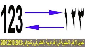 كتابة الارقام بالانجليزي في الوورد