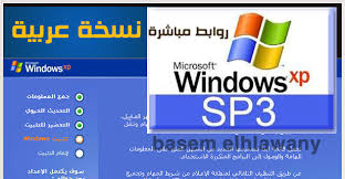 حبيب امااااني للمعلوميات تحميل ويندوز Xp Sp3 Iso نسخ اصلية عربي بالسريال رابط مباشر