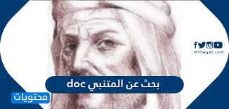 بحث عن المتنبي Doc واهم المعلومات عن المتنبي مختصرة موقع محتويات