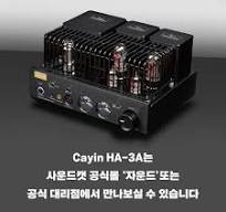 🎉 하이파이 진공관 앰프의 명가 Cayin(케인) Audio의 신제품 HA ...