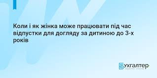 Коли і як жінка може працювати під час відпустки для догляду за дитиною до 3 -х років | Для бухгалтерів бюджетних установ