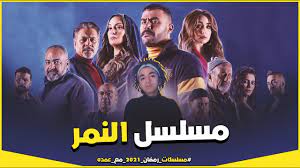 أبريل 13, 2021 عدد المشاهدات: Ù…Ø³Ù„Ø³Ù„ Ø§Ù„Ù†Ù…Ø± Ù…Ø­Ù…Ø¯ Ø§Ù…Ø§Ù… Ù…Ø³Ù„Ø³Ù„Ø§Øª Ø±Ù…Ø¶Ø§Ù† 2021 Ù…Ø¹ Ø¹Ù…Ø¯Ù‡ Youtube