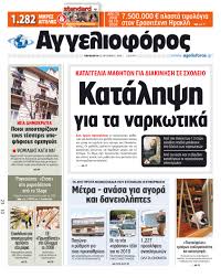 Μαλού κυριακοπούλου oπως τα `χεις κάνει ύπνος δε με πιάνεικαι τι νιώθω μην ρωτάςέχω μπει στο. Aggelioforos 23 10 2009 By Ekdotikh Boreioy Ellados A E Issuu