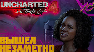 Отбой ◢ uncharted 4 a thiefs end 5