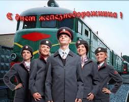 May 09, 2015 · дата праздника связана с днем рождения гая цильния мецената (gaius cilnius maecenas, 13 апреля 70 года до н.э. Shutochnye Pozdravleniya Na Den Zheleznodorozhnika Pozdravleniya Prikolnye Stihi Ko Dnyu Zheleznodorozhnika Kartinki Den Zheleznodorozhnikov