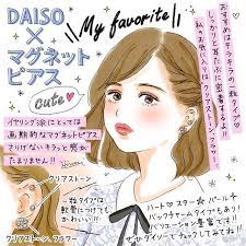 イヤリング派必見ダイソーの高見えひと粒タイプマグネットピアスが可愛い 色々なデザインがありますが耳たぶからはみ出ない小ぶりのタイプが密着力が高くておすすめ 詳細はmichillにて紹介中 イラスト イラストレーター イラストグラム dra cute my