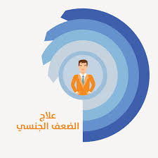 بيسموه احيانا العجز الجنسي و المرض ده بيحصل لما العضو الذكري بتاع الراجل ما يقدرش دايمن او بشكل متكرر ينتصب او يحافظ علي انتصابه ساعة المعاشره الزوجيه. ÙƒØªÙ„Ø© Ù…Ø¹Ø¯Ù„ Ø·Ù„Ø¨ Ø¹Ù„Ø§Ø¬ ÙØ¹Ø§Ù„ Ù„Ù„Ø¶Ø¹Ù Ø§Ù„Ø¬Ù†Ø³ÙŠ Ø¹Ù†Ø¯ Ø§Ù„Ø±Ø¬Ø§Ù„ Alhashim Partners Com