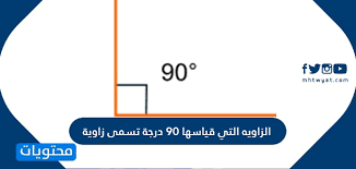 Maybe you would like to learn more about one of these? Ø§Ù„Ø²Ø§ÙˆÙŠØ© Ø§Ù„ØªÙŠ Ù‚ÙŠØ§Ø³Ù‡Ø§ 90 Ø¯Ø±Ø¬Ø© ØªØ³Ù…Ù‰ Ø²Ø§ÙˆÙŠØ© Ù…ÙˆÙ‚Ø¹ Ù…Ø­ØªÙˆÙŠØ§Øª