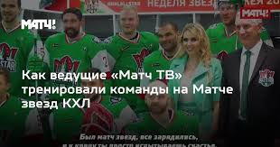 Матч тв объявил, что с анной заключён полноценный контракт, она будет вести программу все на. Kak Vedushie Match Tv Trenirovali Komandy Na Matche Zvezd Khl