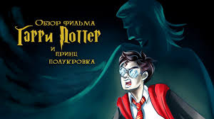 гарри поттер и принц полукровка смотреть онлайн на русском Ikotika Garri Potter I Princ Polukrovka Obzor Filma Youtube