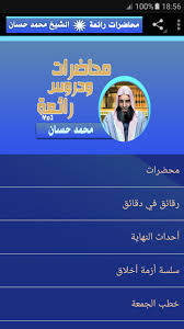 دعاء صلاة الاستخارة كاملة mp3. Ø§Ù„Ø´ÙŠØ® Ù…Ø­Ù…Ø¯ Ø­Ø³Ø§Ù† Ù…Ø­Ø§Ø¶Ø±Ø§Øª ÙˆØ®Ø·Ø¨ Ø±Ø§Ø¦Ø¹Ø© For Android Apk Download