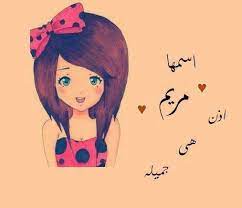 خلفيات مكتوب عليها اسم مريم صور اسم مريم بشكل جميل cute cartoon wallpapers cartoon wallpaper cute cartoon