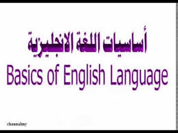 تعلم الانكليزيه اساسيات اللغة الانكليزيه Youtube
