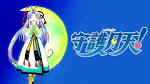 守護月天！