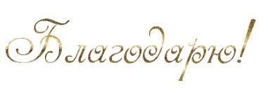 Благодарю! - анимационная картинка