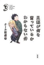 4 Panel Manga I Can T Understand What My Husband Is Saying Gets Anime Husband Sayings Understanding