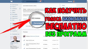 Kak Poluchit Golosa Vkontakte Besplatno Bez Programm Novyj Sposob 2017 Youtube