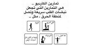 Check spelling or type a new query. 7 ÙÙˆØ§Ø¦Ø¯ Ù„ØªÙ…Ø§Ø±ÙŠÙ† Ø§Ù„ÙƒØ§Ø±Ø¯ÙŠÙˆ Ù„Ù„Ù†Ø³Ø§Ø¡ Ùˆ6 ØªÙ…Ø§Ø±ÙŠÙ† ÙƒØ§Ø±Ø¯ÙŠÙˆ Ù…Ø®ØªÙ„ÙØ©