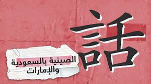 بأوامر من محمد بن سلمان إدراج اللغة الصينية في المدارس والجامعات السعودية Rt Arabic
