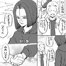 ひきこもりのミイコ の漫画 久しぶりに家族に会いに行く 単身赴任中の17号 ドラゴンボール 漫画 漫画 ドラゴンボール