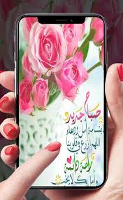 صباح الخير 2018 كروت رسائل حالات و صور For Android Apk