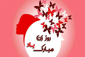 روز زن مبارک