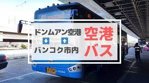 バンコク ドンムアン空港からバンコク市内への安い移動手段ならバスです 安さ重視派に ドンムアン空港 バンコク市内の空港バス a1 a2 a3 a4 サクのバンコク生活日記 バンコク 旅行ガイド 海外旅行 タイ旅行 タイ旅行 バンコク空港 バンコク