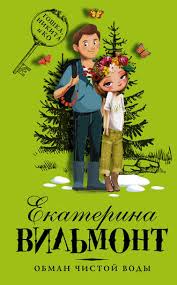 екатерина вильмонт а я дура пятая читать онлайн бесплатно Ekaterina Vilmont Obman Chistoj Vody Chitat Onlajn Polnostyu Litres