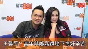 鄭嘉穎 (郑嘉颖) / cheng ka wing (zheng jia ying). çŽ‹é¦¨å¹³ ç•¶å¹´èˆ‡é„­å˜‰ç©Žåœ°ä¸‹æƒ…å¥½è¾›è‹¦ Youtube