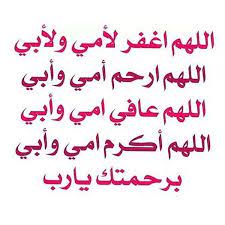 اللهم اغفر لأمي ولأبي اللهم ارحم أمي وأبي اللهم عافي أمي وأبي اللهم أكرم أمي وأبي برحمتك يا رب آمين islamic quotes beautiful words words