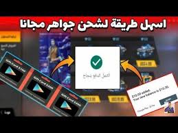3 شحن جواهر فري فاير. Ù‡Ù†Ø§ Ø´Ø­Ù† Ø¬ÙˆØ§Ù‡Ø± ÙØ±ÙŠ ÙØ§ÙŠØ± 2020 Ø£Ø³Ù‡Ù„ Ø·Ø±ÙŠÙ‚Ø© Ù„Ø´Ø­Ù† Ø¬ÙˆØ§Ù‡Ø± ÙØ±ÙŠ ÙØ§ÙŠØ±