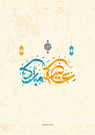 عيد مبارك سعيد 2020 ارسلها لجميع الناس لعزاز عليك #عيد. Ø«Ø§Ù†ÙŠØ§ Ø¨Ø¯Ø§ÙŠØ© Ø¯ÙØ¹Ø© Ø§Ù„Ø¹ÙŠØ¯ Ù…Ø¨Ø§Ø±Ùƒ Ffigh Org